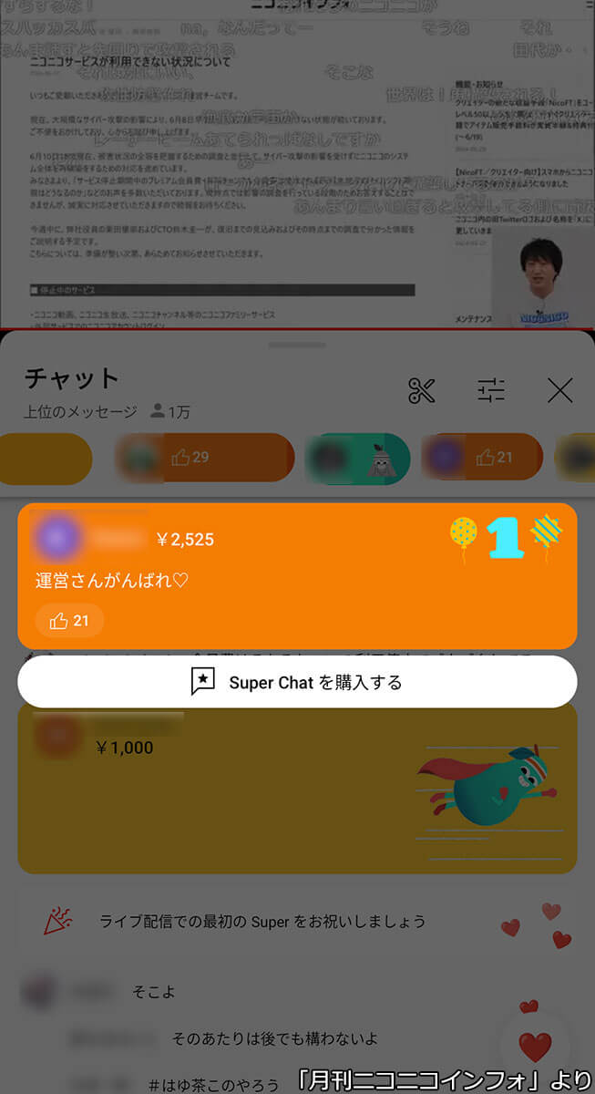 飛び交うスパチャ_4