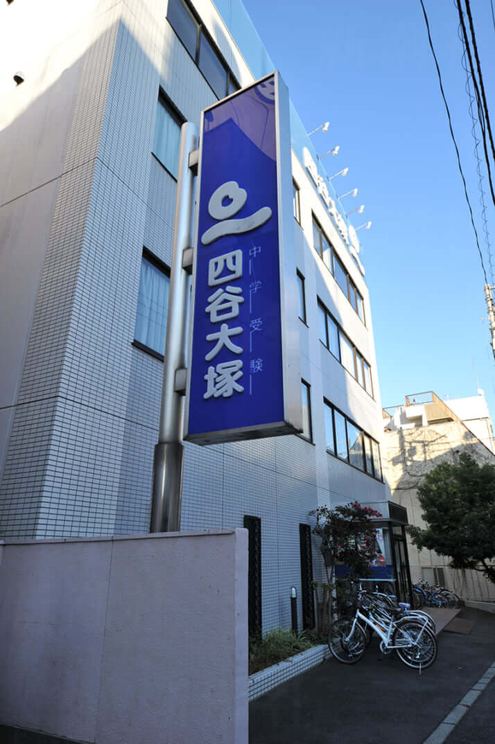 四谷大塚