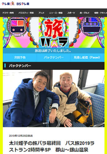 太川陽介、蛭子能収