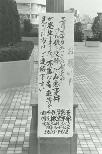 国松孝次警察庁長官狙撃事件