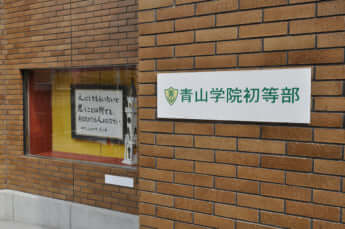 青山学院初等部
