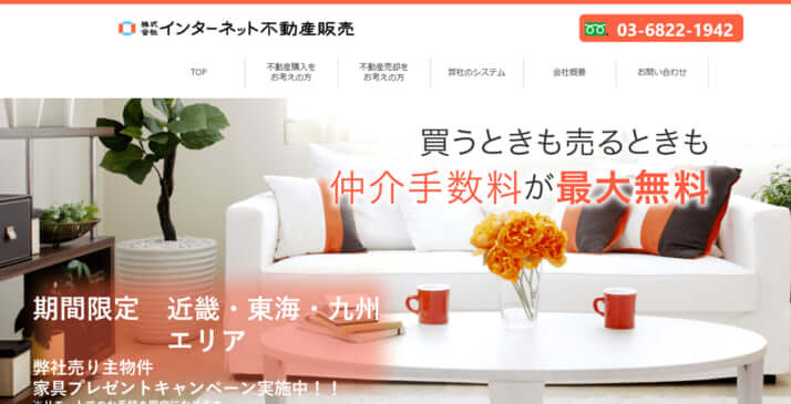 インターネット不動産販売