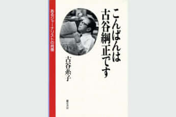 『こんばんは古谷綱正です』