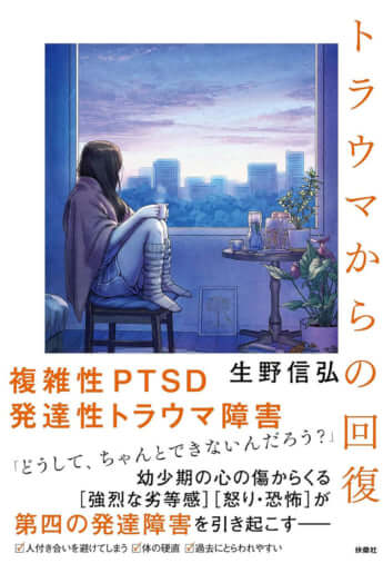 『トラウマからの回復』（生野信弘著、扶桑社）