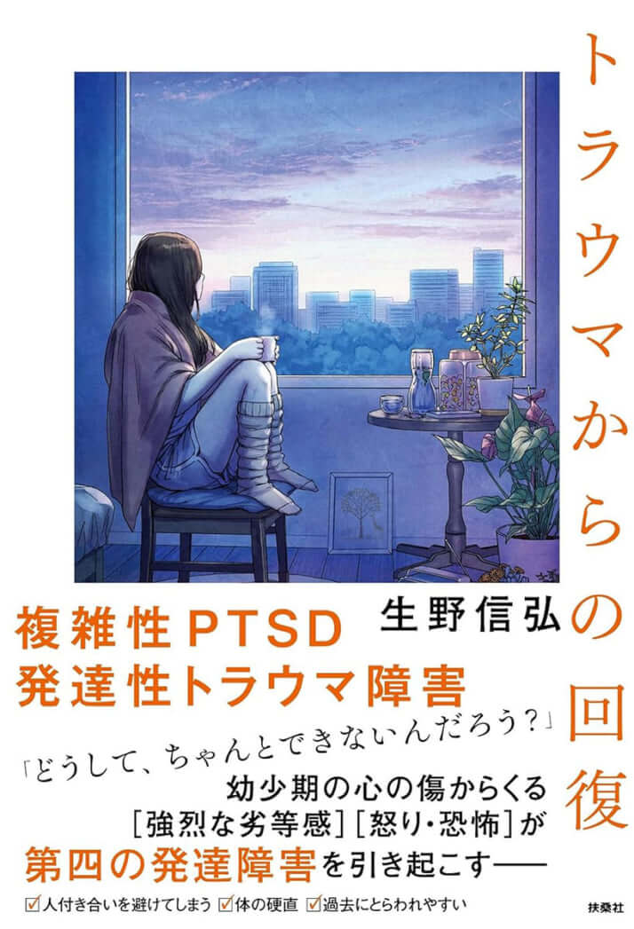 『トラウマからの回復』（生野信弘著、扶桑社）