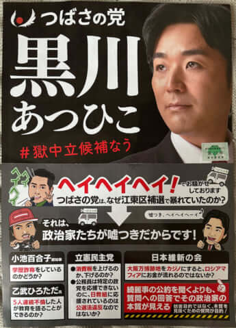 選挙ビラ（黒川敦彦）