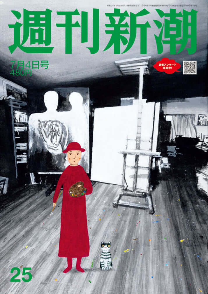 「週刊新潮」2024年7月4日号
