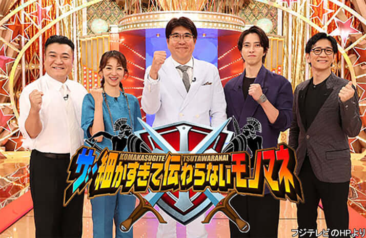 「ザ・細かすぎて伝わらないモノマネ」