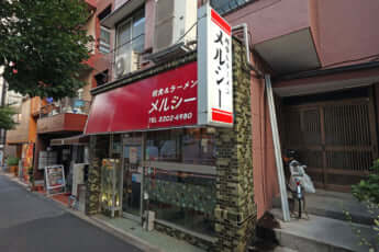 老舗ラーメン店「メルシー」