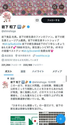 活動家のように変貌した岩下氏のX