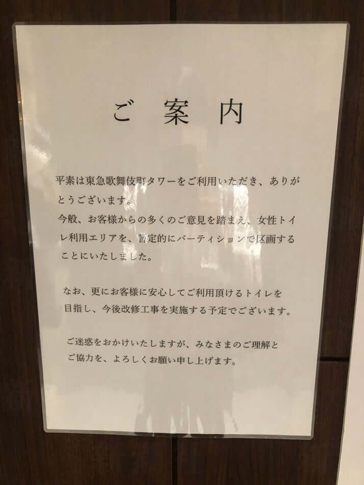 歌舞伎町ジェンダーレストイレ