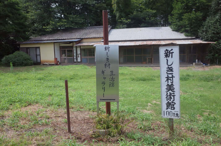 新しき村6