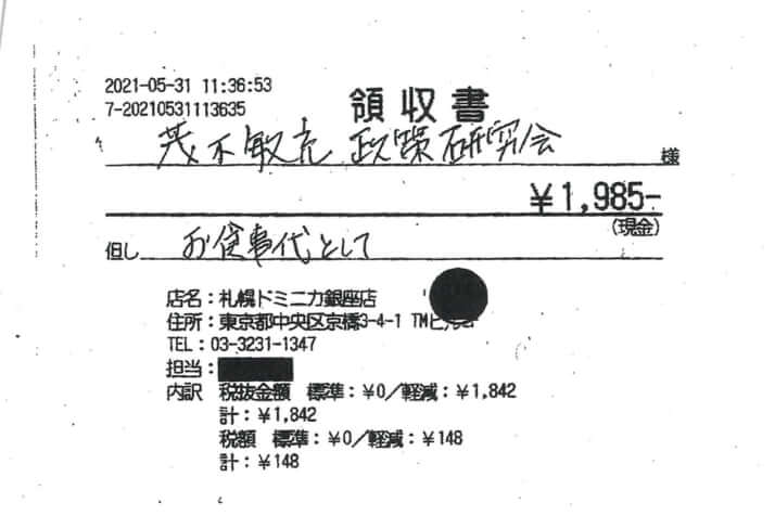 茂木敏充領収書7