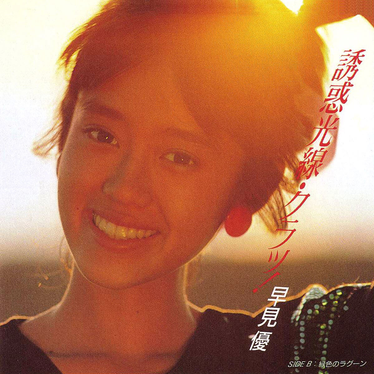 なぜ？早見優、岡田有希子ら昭和アイドルの『B面曲』が海外でヒット