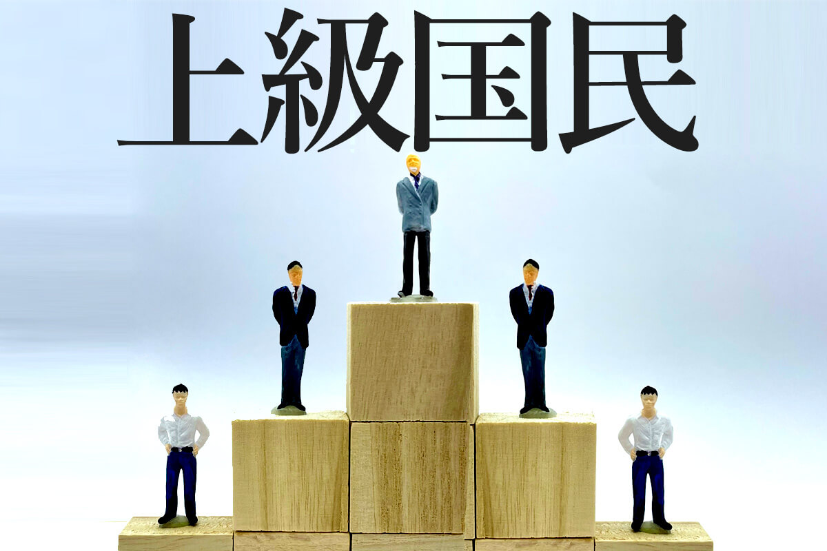 上級 国民 と は