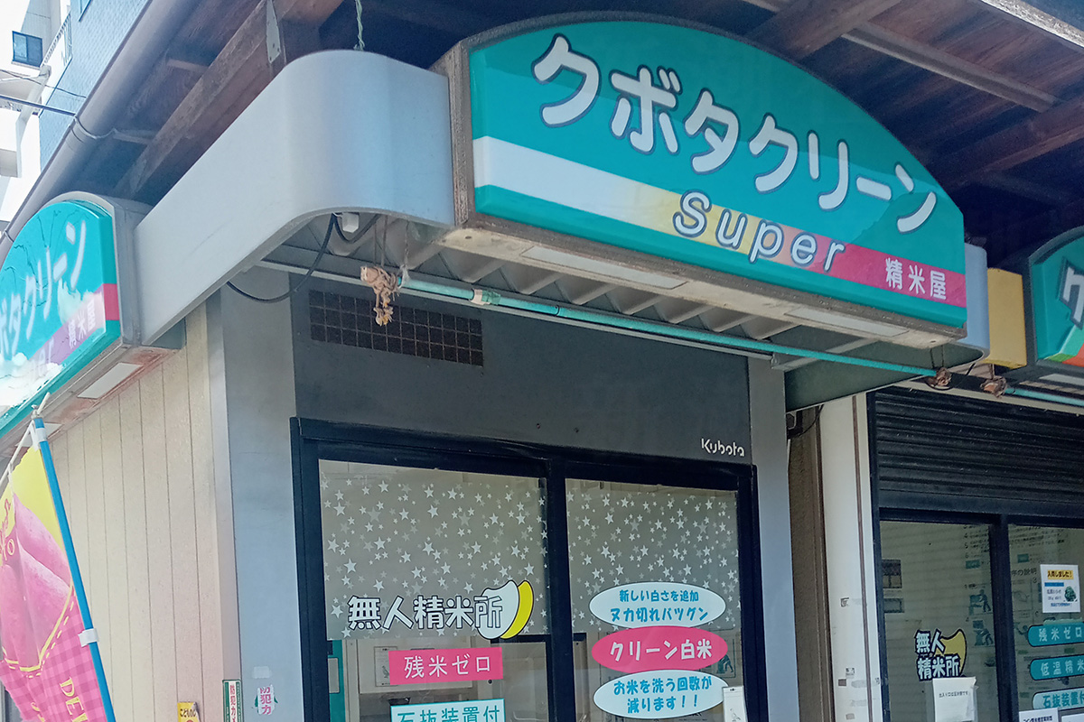 月50万円を売り上げるケースも!? 「コイン精米機」でおいしい“副業ビジネス” | デイリー新潮