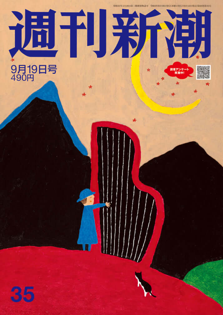 「週刊新潮」2024年9月19日号