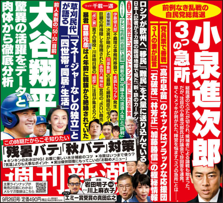「週刊新潮」2024年9月26日号