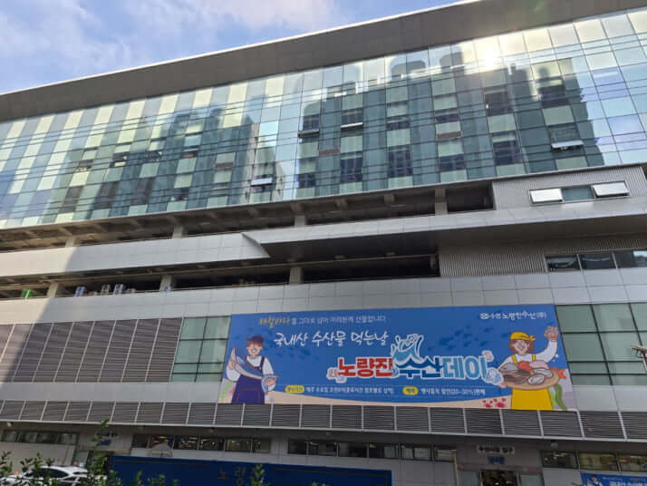 鷺梁津水産市場
