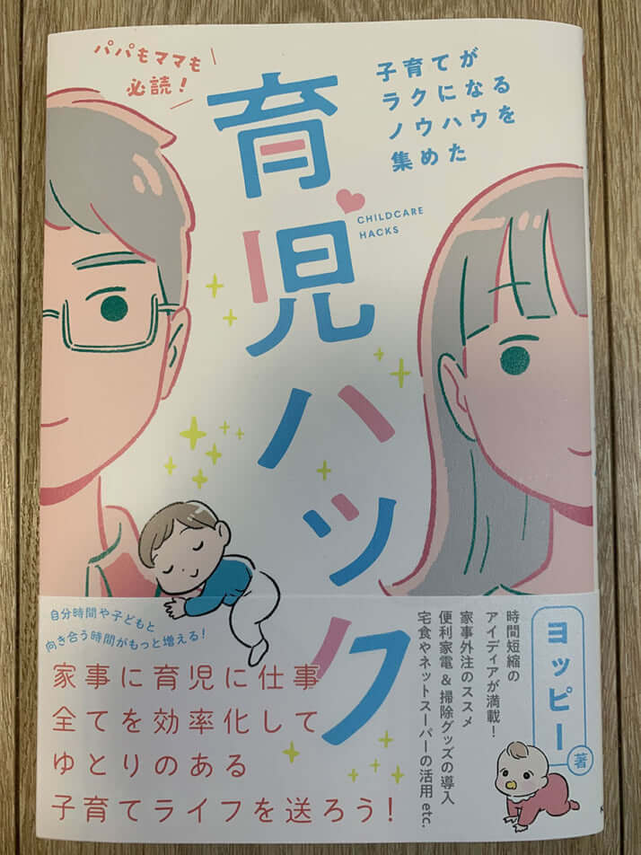 『パパもママも必読!子育てがラクになるノウハウを集めた育児ハック』(KADOKAWA)