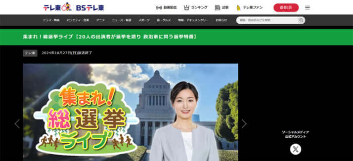 テレビ東京「集まれ!総選挙ライブ」