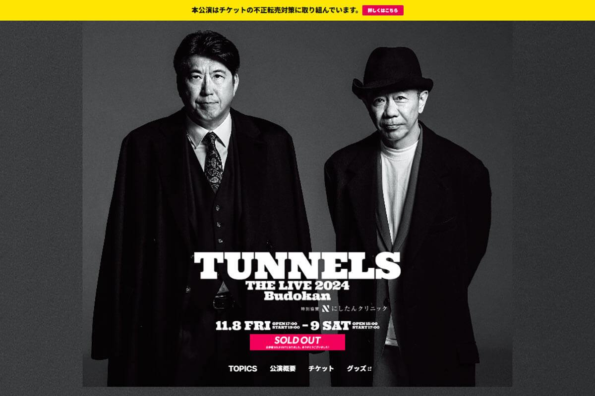 情けねえ」「雨の西麻布」「一気！」…「とんねるず」が日本武道館で