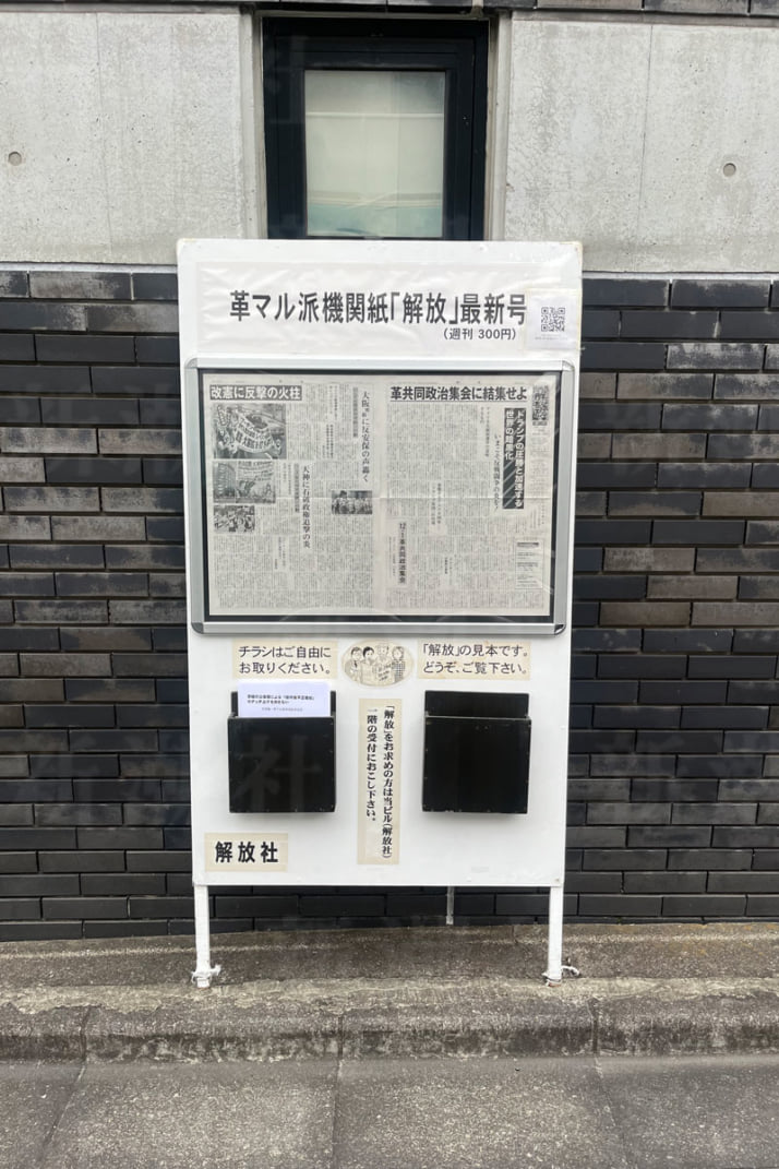 早稲田にある革マル派・解放社のアジト