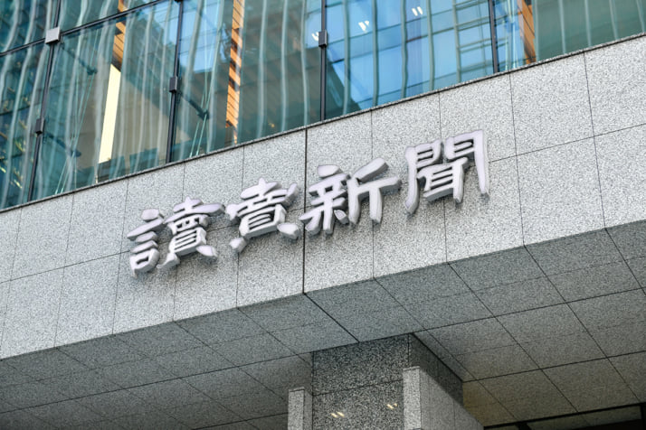 読売新聞