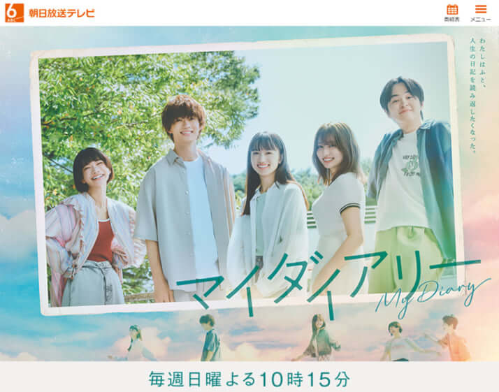 「マイダイアリー」公式サイトより