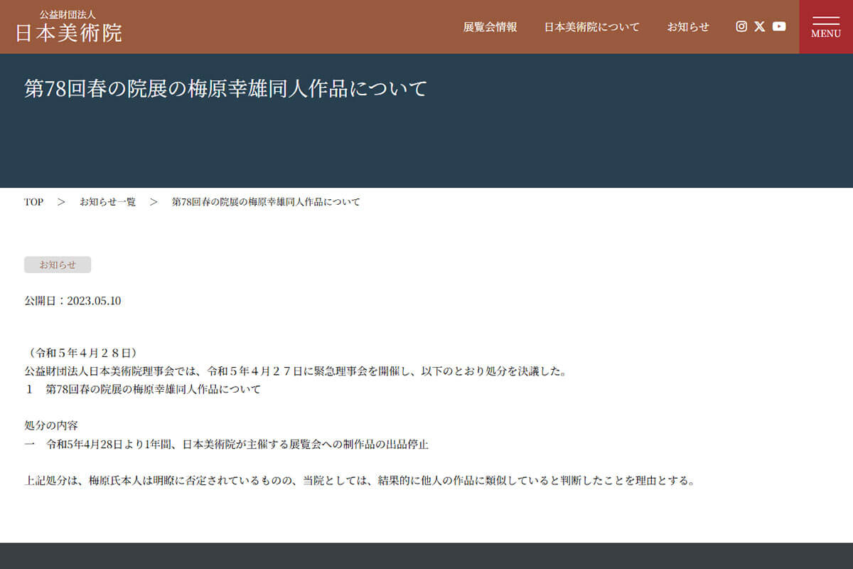 日本画の最高峰「院展」元理事が告発「理事会に“盗作作家”の濡れ衣を