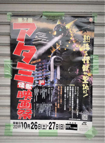 熱海怪獣映画祭