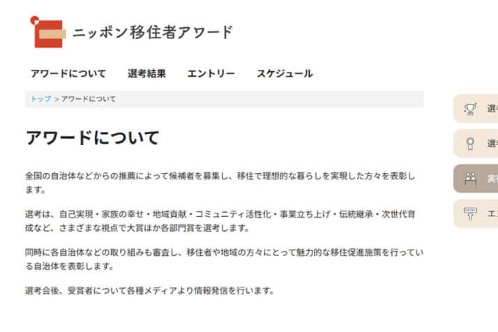 移住者アワードの公式ホームページより