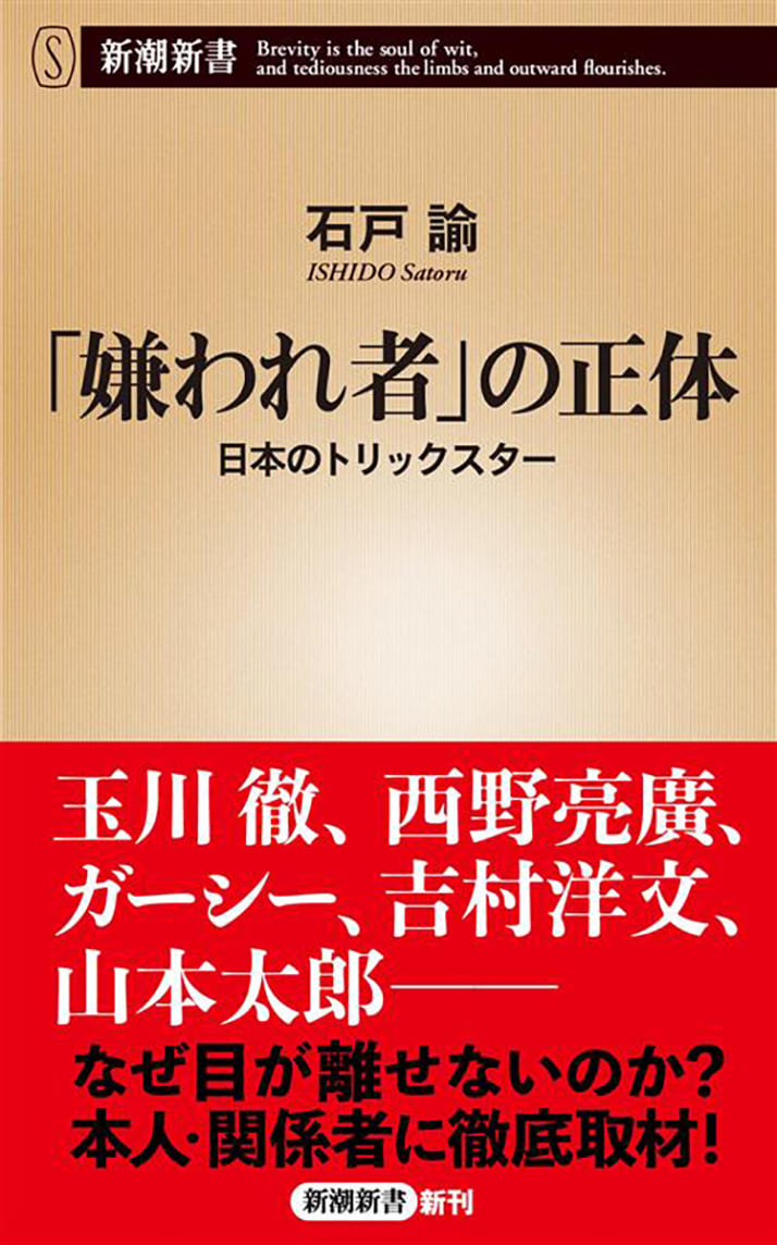 『「嫌われ者」の正体 日本のトリックスター』