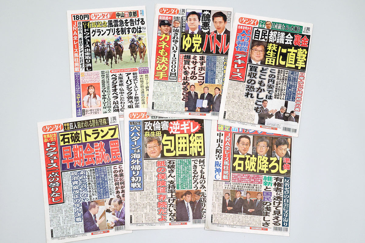 日刊 ゲンダイ