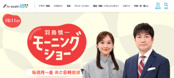 「羽鳥慎一モーニングショー」