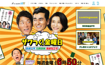 「ザワつく！金曜日」