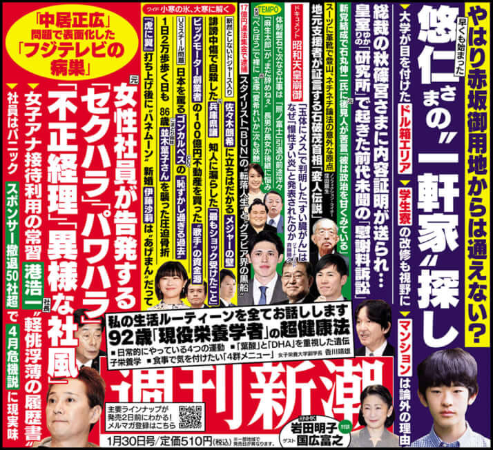 「週刊新潮」2025年1月30日号