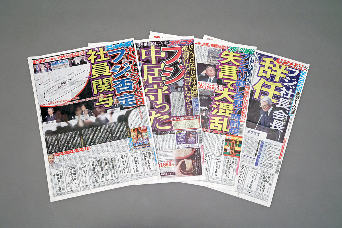 渦中の「中居氏」と「フジテレビ」をスポーツ新聞はどう報じたか…最も