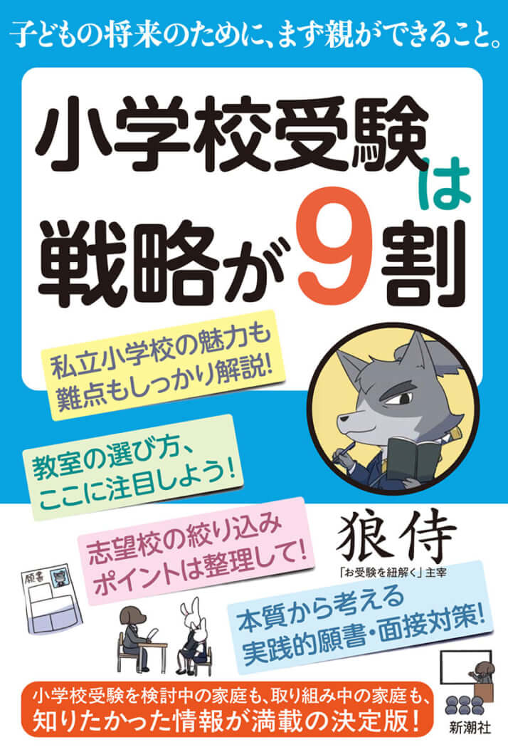 『小学校受験は戦略が9割』(狼侍/著)