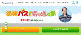 「路線バスで寄り道の旅」