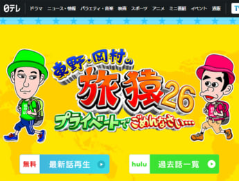 「東野・岡村の旅猿 プライベートでごめんなさい…」