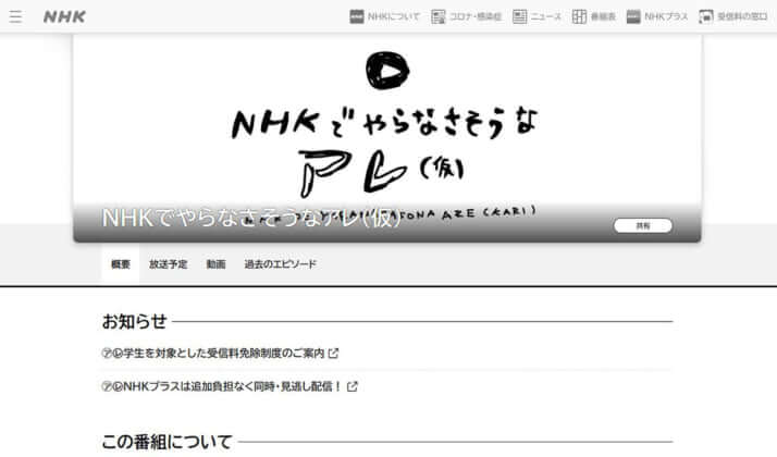 「NHKでやらなさそうなアレ（仮）」