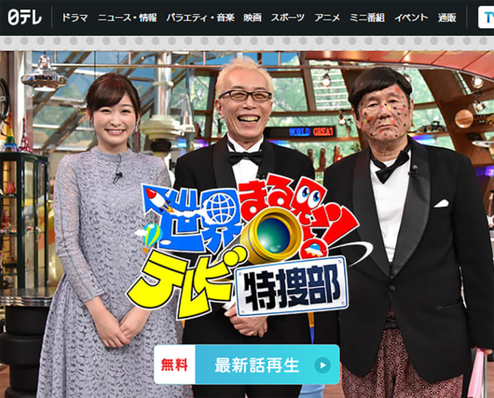 「世界まる見え!テレビ特捜部」