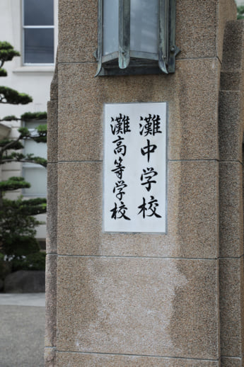 灘中学校・高校