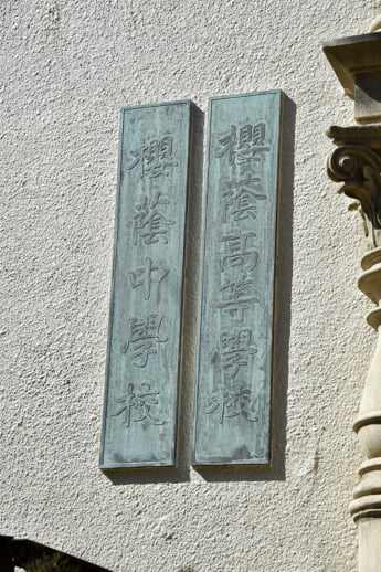 灘中学校・高校