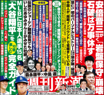 「週刊新潮」2025年4月3日号