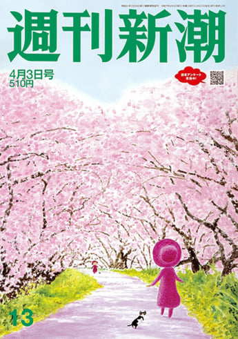 「週刊新潮」2025年4月3日号