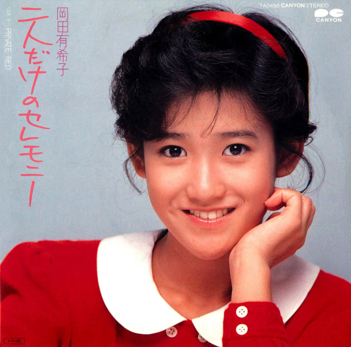 岡田有希子