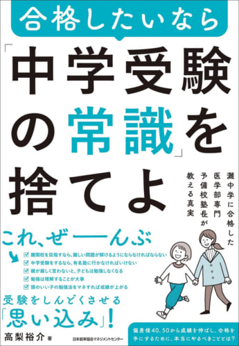 『合格したいなら「中学受験の常識」を捨てよ』