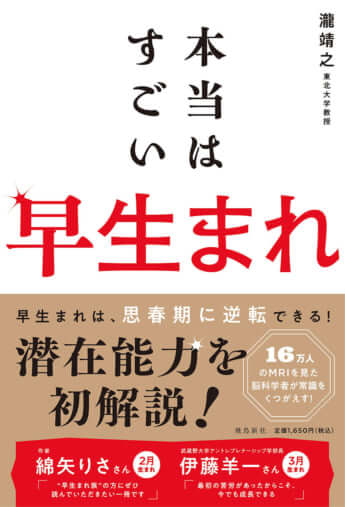 『本当はすごい早生まれ』（瀧靖之著、飛鳥新社）